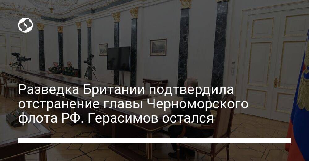 Разведка Британии подтвердила отстранение главы Черноморского флота РФ. Герасимов остался