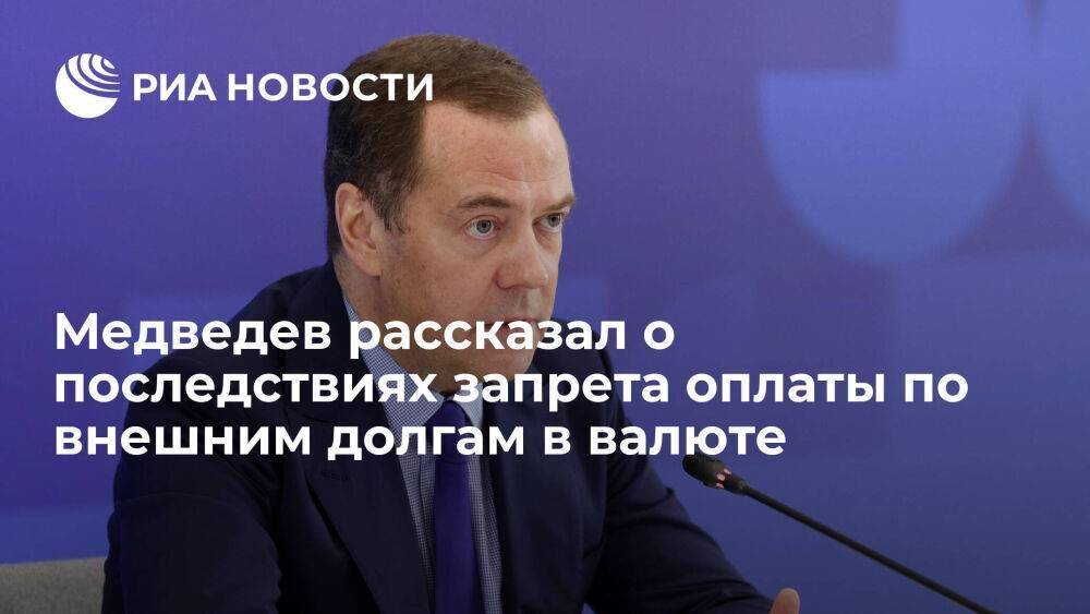 Медведев: запрет оплаты по долгам в валюте не скажется на финансовой репутации России