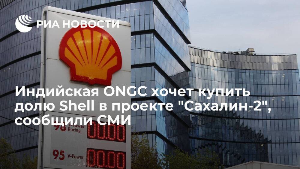Economic Times: индийская ONGC хочет купить долю Shell в проекте "Сахалин-2"