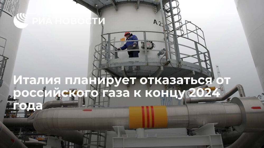 Премьер Италии Драги подтвердил планы по отказу от российского газа к концу 2024 года