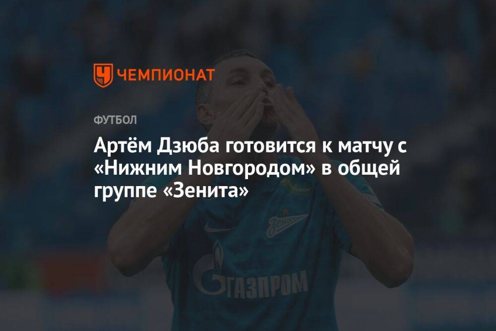 Артём Дзюба готовится к матчу с «Нижним Новгородом» в общей группе «Зенита»