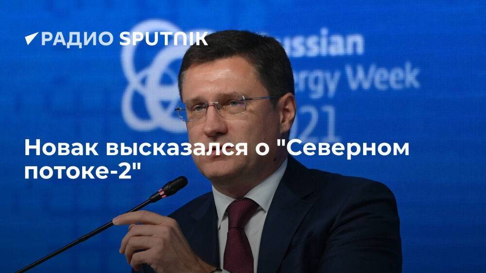 Вице-премьер РФ Новак: потребность Европы в "Северном потоке-2" есть