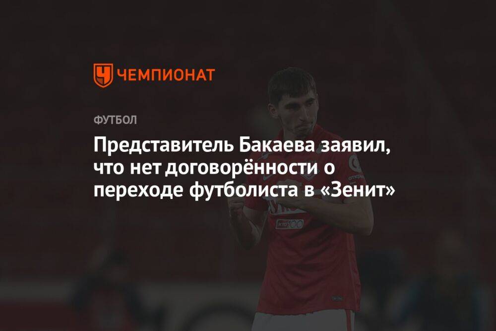 Представитель Бакаева заявил, что нет договорённости о переходе футболиста в «Зенит»