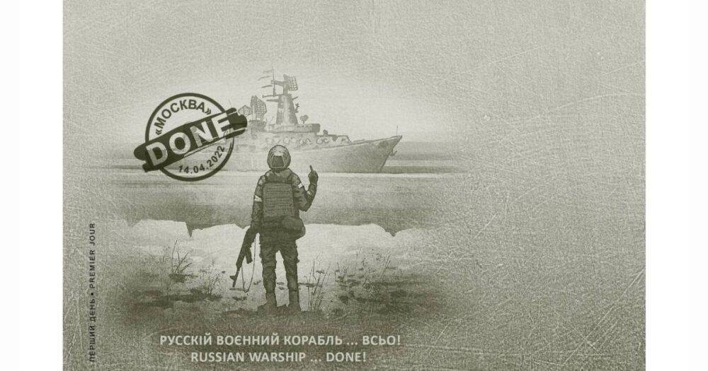 Новый хит: Укрпочта начнет продажу марки "Русский военный корабль... ВСЬО" 23 мая