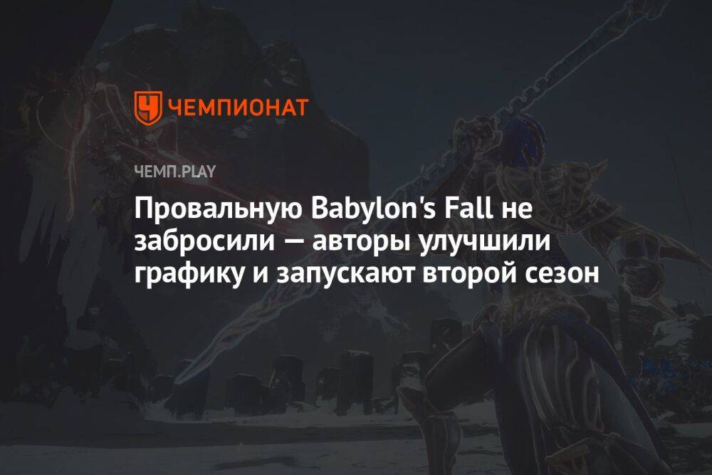 Провальную Babylon's Fall не забросили — авторы улучшили графику и запускают второй сезон