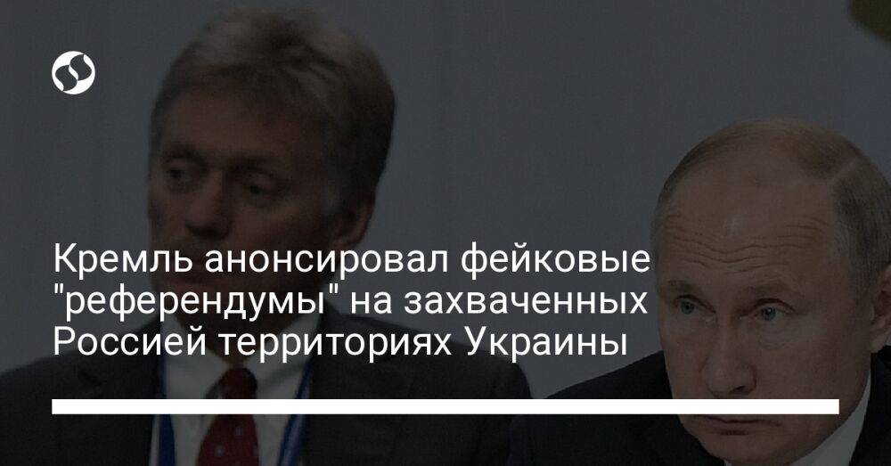 Кремль анонсировал фейковые "референдумы" на захваченных Россией территориях Украины