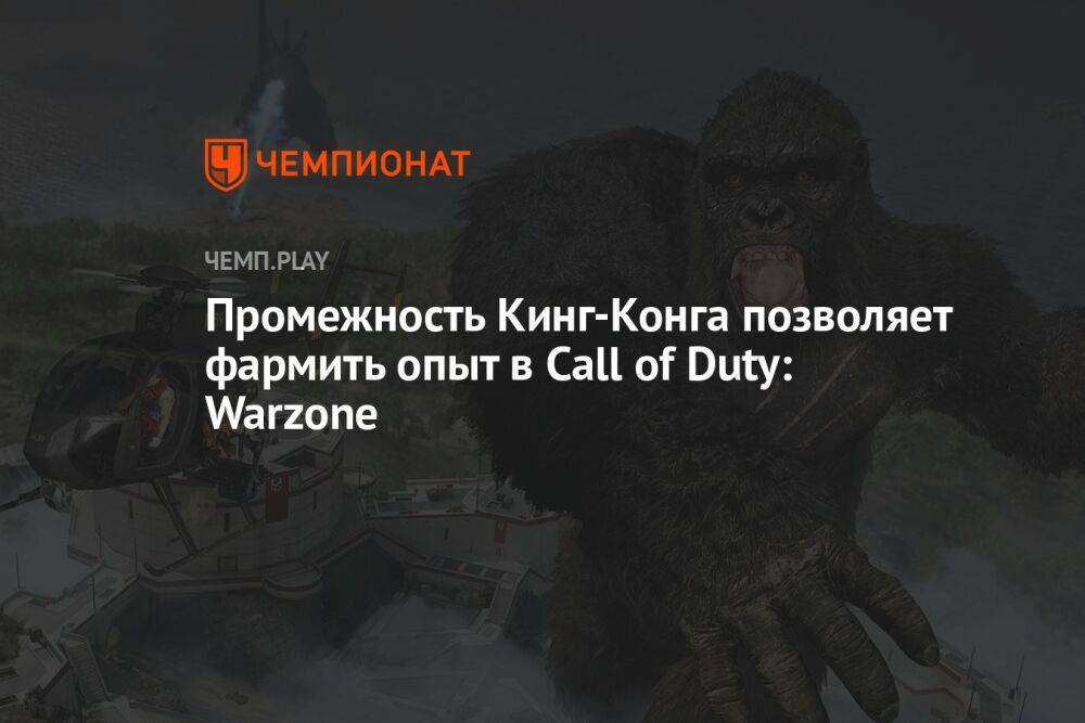 Промежность Кинг-Конга позволяет фармить опыт в Call of Duty: Warzone