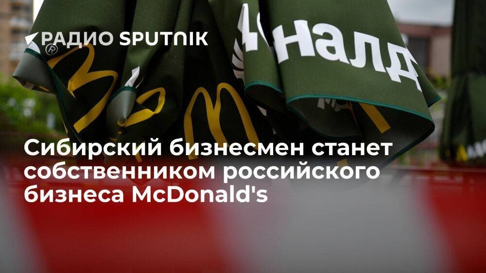 Пресс-служба McDonald's: компания заключила договор купли-продажи российских активов с нынешним лицензиатом