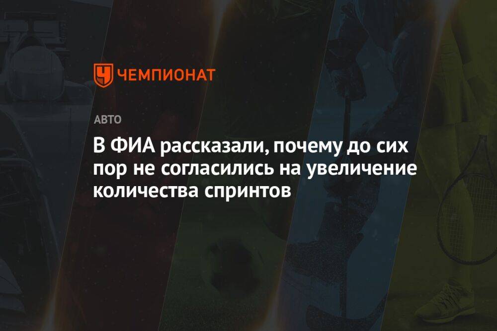 В ФИА рассказали, почему до сих пор не согласились на увеличение количества спринтов