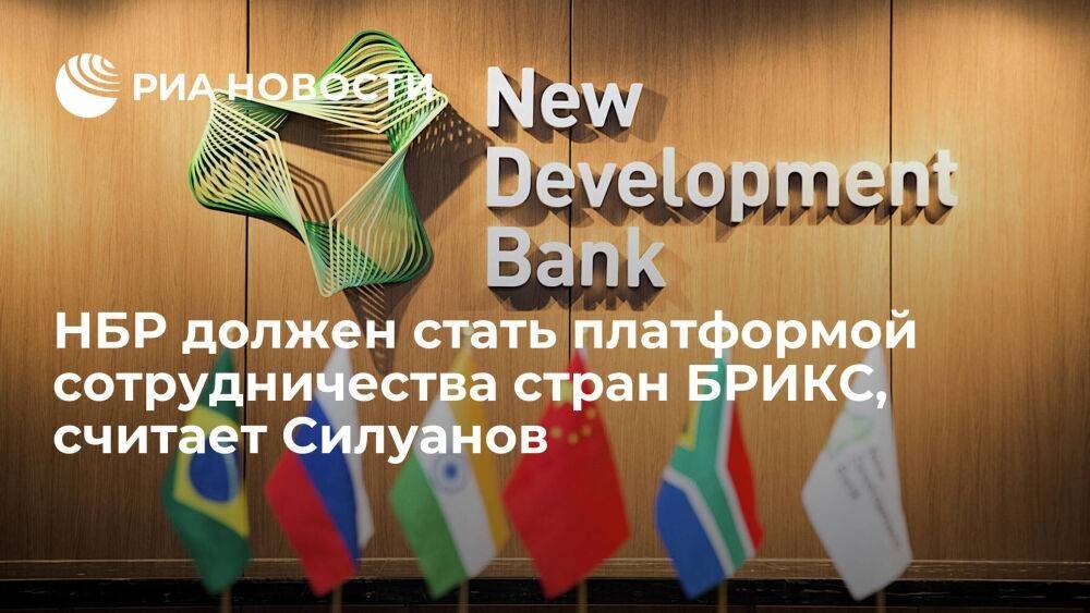Силуанов: Новый банк развития должен стать полноценной платформой сотрудничества БРИКС