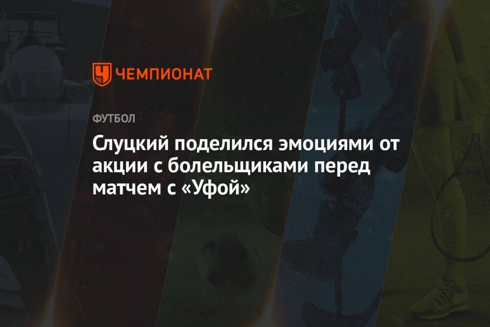 Слуцкий поделился эмоциями от акции с болельщиками перед матчем с «Уфой»