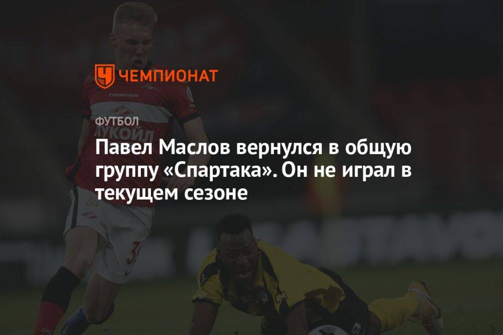 Павел Маслов вернулся в общую группу «Спартака». Он не играл в текущем сезоне