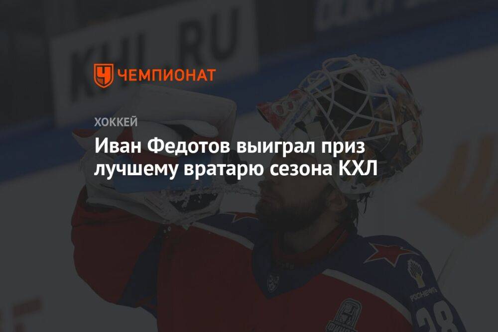 Иван Федотов выиграл приз лучшему вратарю сезона КХЛ