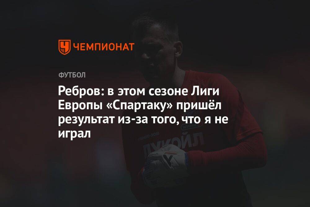 Ребров: в этом сезоне Лиги Европы «Спартаку» пришёл результат из-за того, что я не играл
