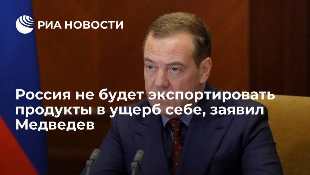 Медведев заявил, что Россия не будет поставлять продукты на экспорт в ущерб своему рынку