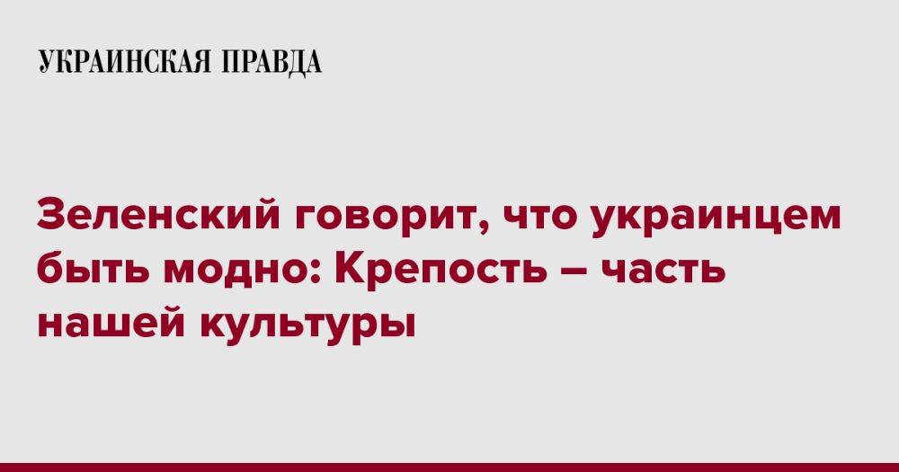 Зеленский об украинцах в глазах мира: Шварценеггер больше не герой, герой – бабушка, останавливающая танк