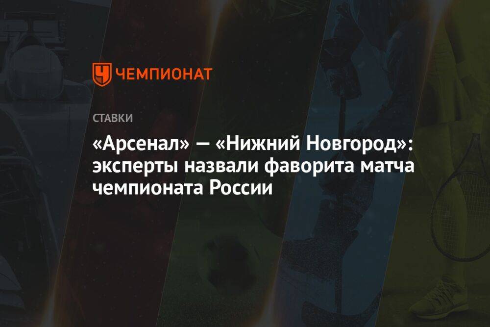 «Арсенал» — «Нижний Новгород»: эксперты назвали фаворита матча чемпионата России