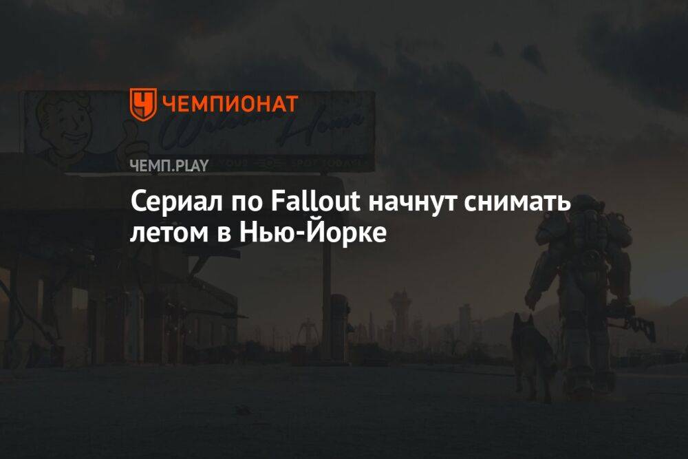 Сериал по Fallout начнут снимать летом в Нью-Йорке