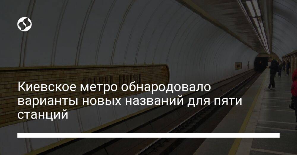 Киевское метро обнародовало варианты новых названий для пяти станций