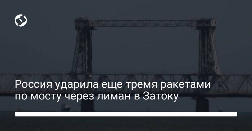 Россия ударила еще тремя ракетами по мосту через лиман в Затоку