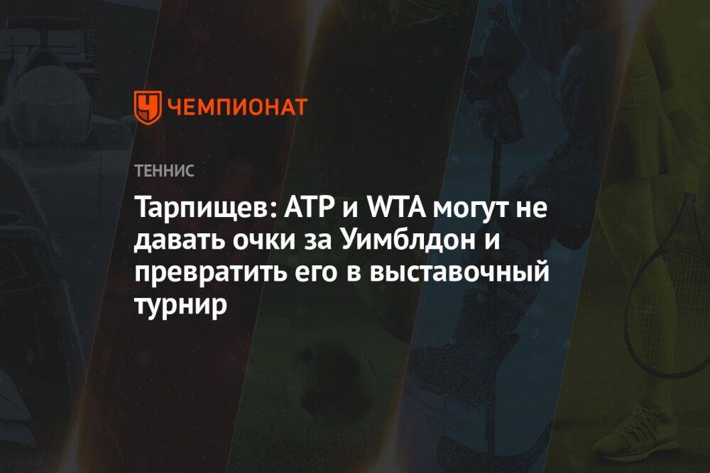 Тарпищев: ATP и WTA могут не давать очки за Уимблдон и превратить его в выставочный турнир
