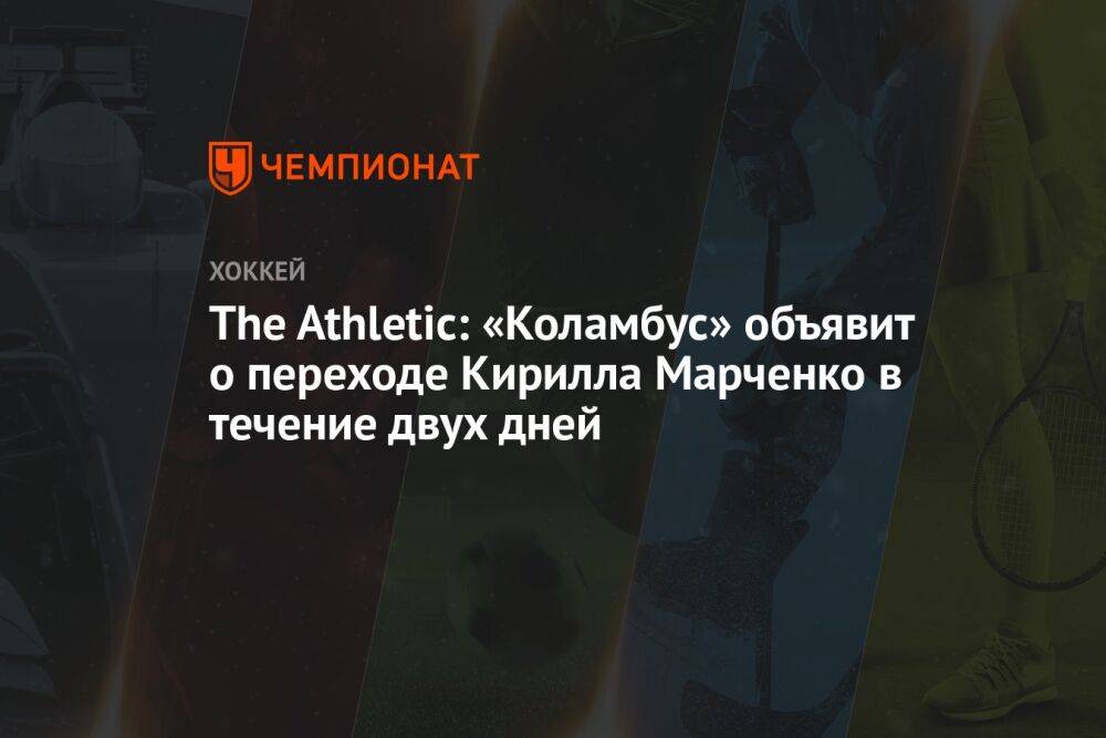 The Athletic: «Коламбус» объявит о переходе Кирилла Марченко в течение двух дней