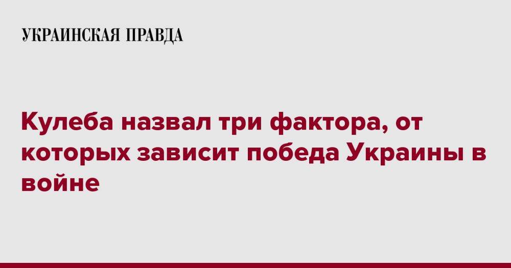 Кулеба назвал три фактора, от которых зависит победа Украины в войне