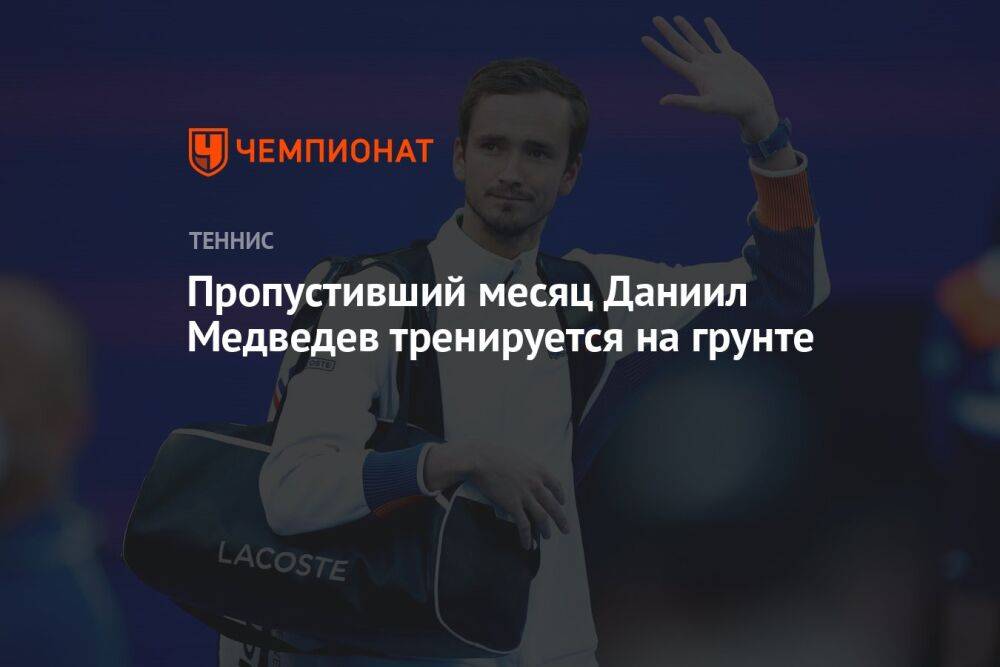 Пропустивший месяц Даниил Медведев тренируется на грунте