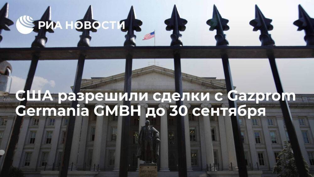 Минфин США выдал лицензию на сделки с Gazprom Germania GMBH до 30 сентября