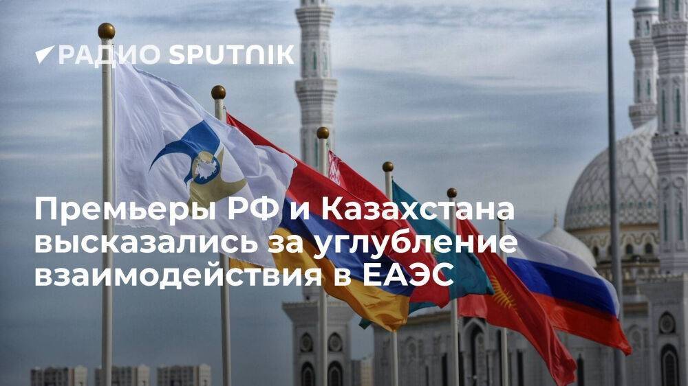 Премьер-министры России и Казахстана Мишустин и Смаилов заявили о расширении взаимодействия стран в рамках ЕАЭС