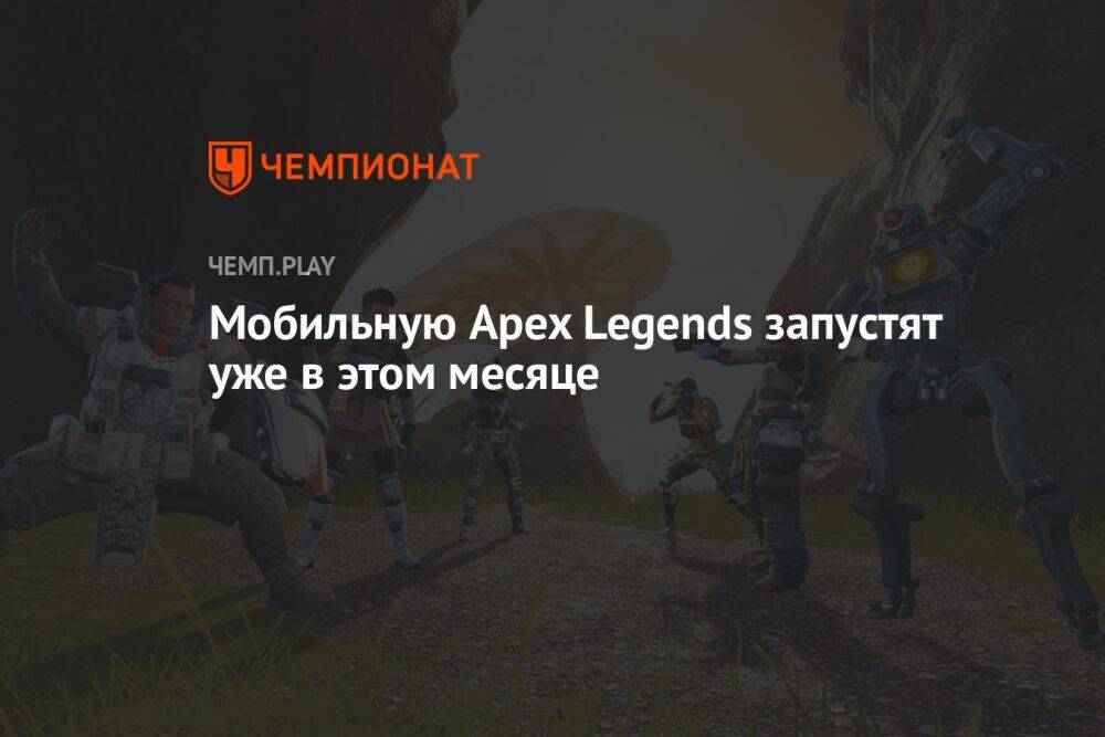 Apex Legends Mobile запустят в мае