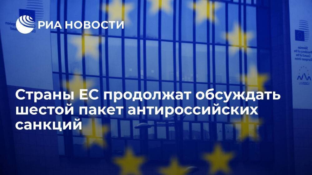 Барбара Помпили: страны ЕС продолжат обсуждать шестой пакет антироссийских санкций