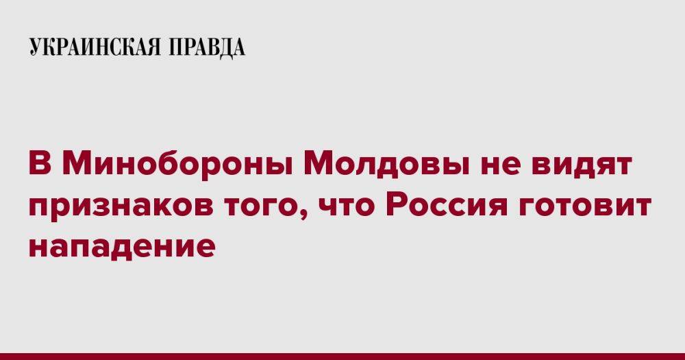 В Минобороны Молдовы не видят признаков того, что Россия готовит нападение