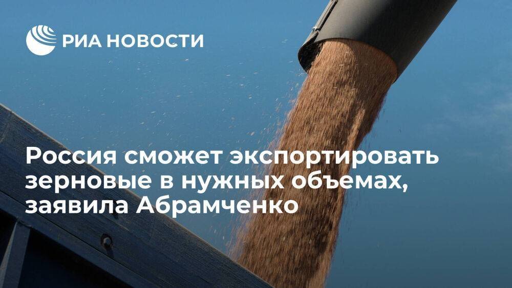Абрамченко: Россия может экспортировать зерновые в нужных объемах с учетом внутренних нужд