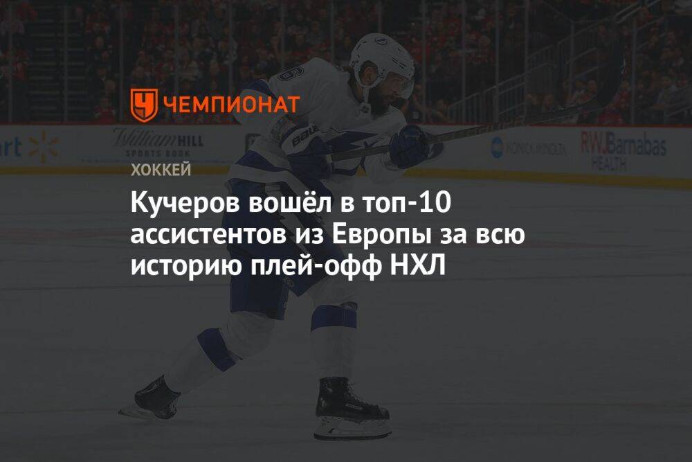 Кучеров вошёл в топ-10 ассистентов из Европы за всю историю плей-офф НХЛ