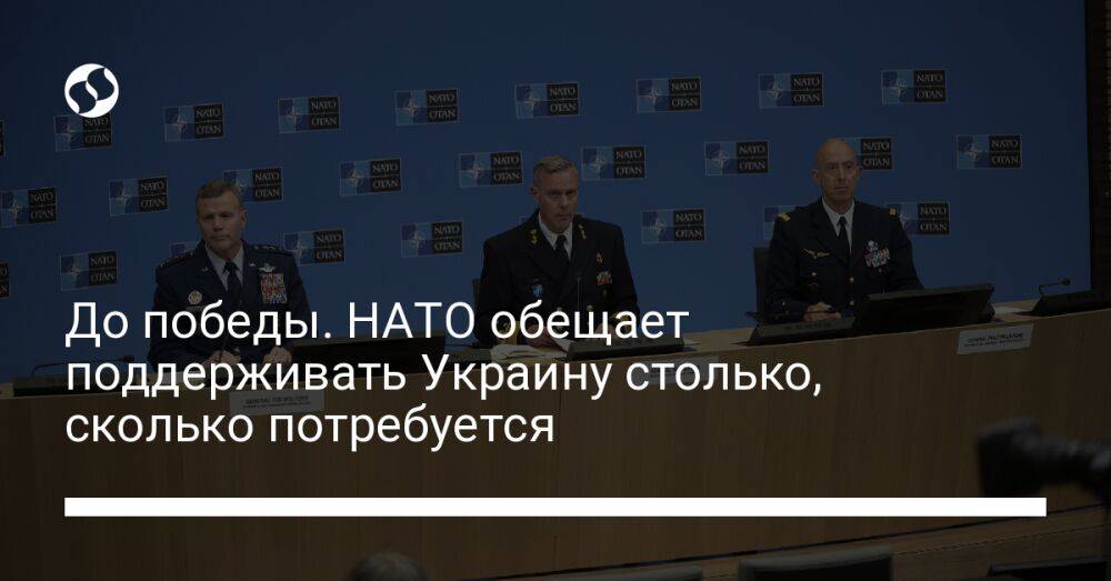 До победы. НАТО обещает поддерживать Украину столько, сколько потребуется