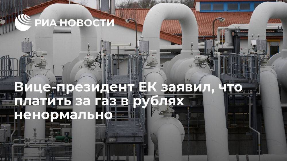 Вице-президент ЕК Тиммерманс заявил, что платить за российский газ в рублях ненормально