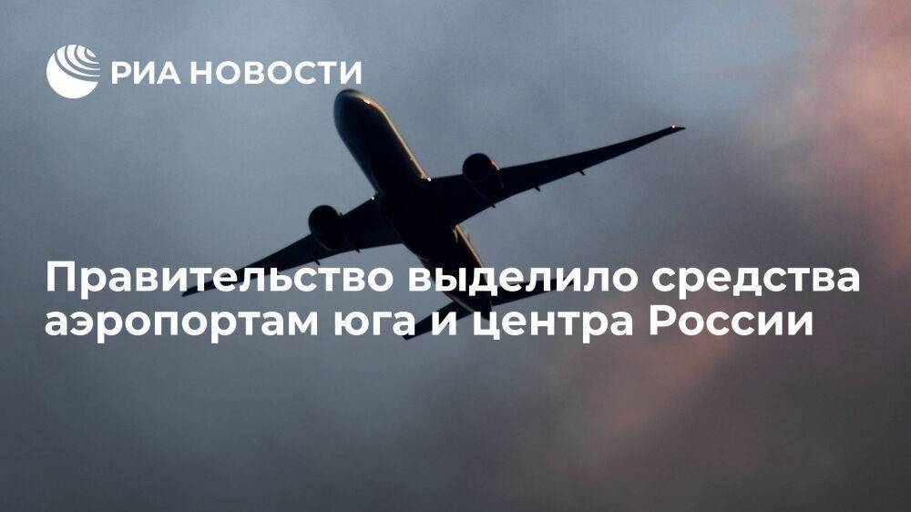 Правительство выделило более 1,5 миллиарда рублей аэропортам юга и центра России