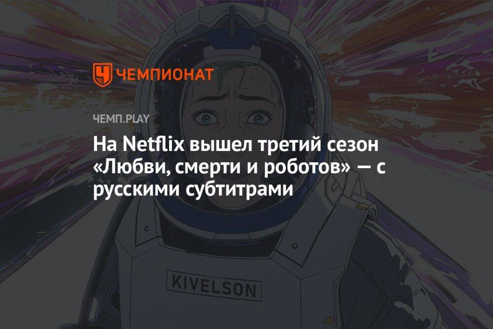 На Netflix вышел третий сезон «Любви, смерти и роботов» — без русской озвучки, но с субтитрами