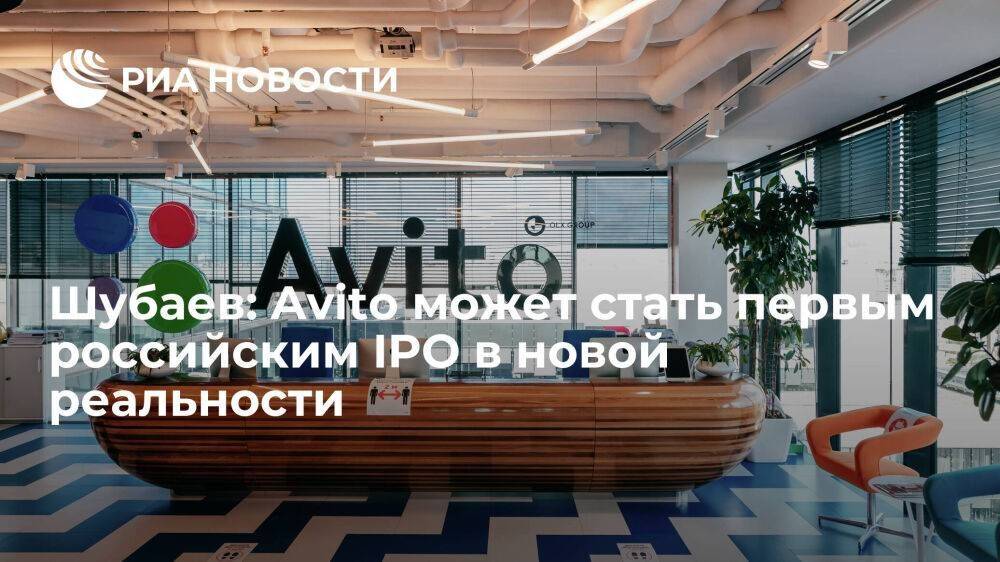 Шубаев: Avito может стать первым российским IPO в новой реальности