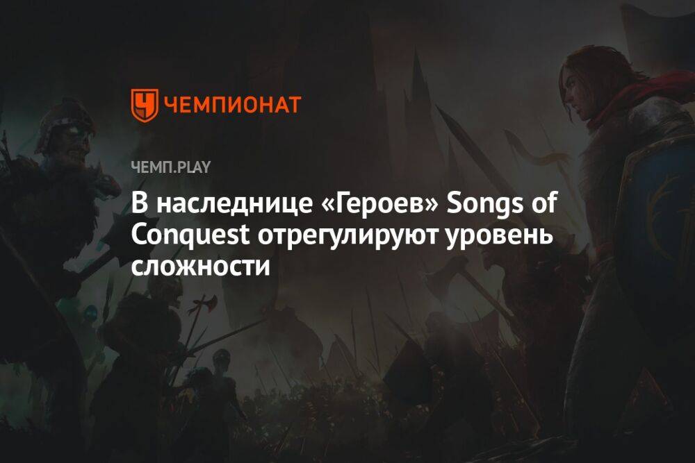Авторы наследницы «Героев» Songs of Conquest пообещали поработать над уровнем сложности