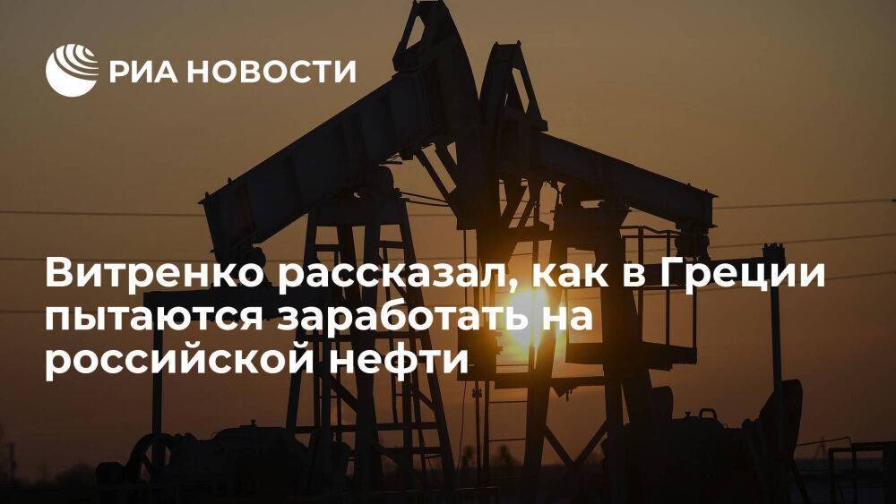 Глава "Нафтогаза": греческие компании помогают экспортировать нефть России по всему миру