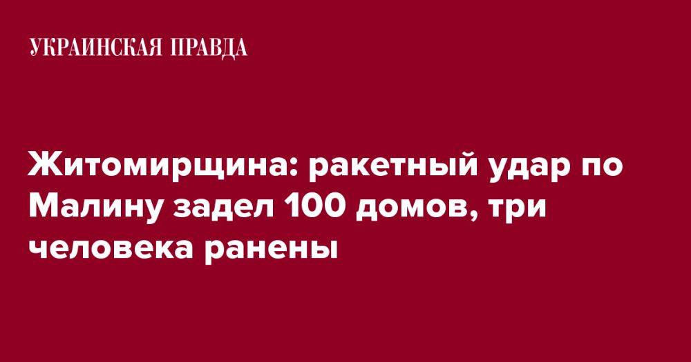 Житомирщина: ракетный удар по Малину задел 100 домов, три человека ранены