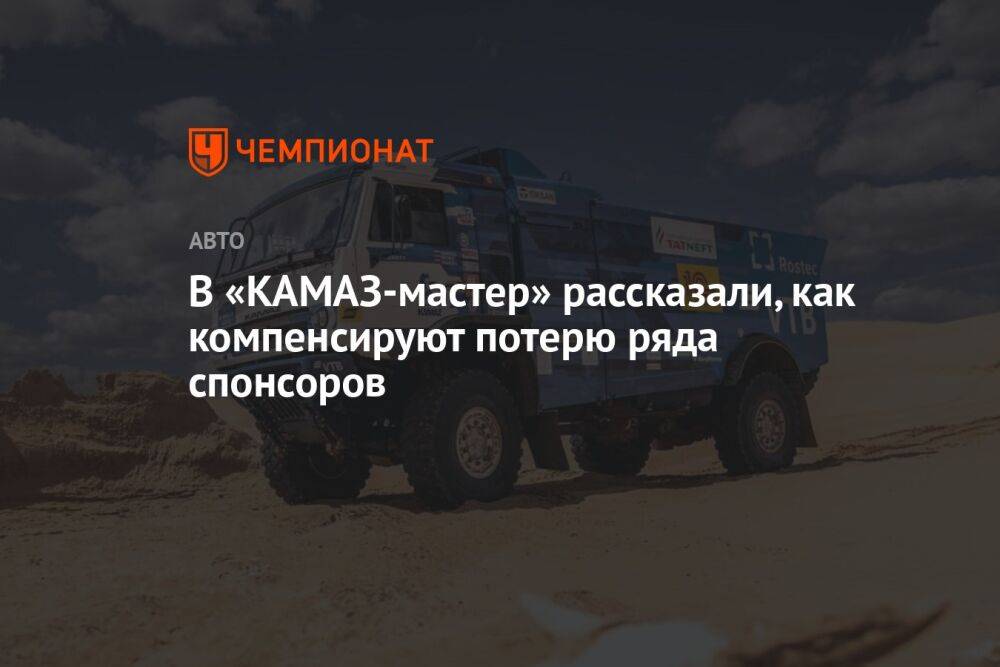 В «КАМАЗ-мастер» рассказали, как компенсируют потерю ряда спонсоров