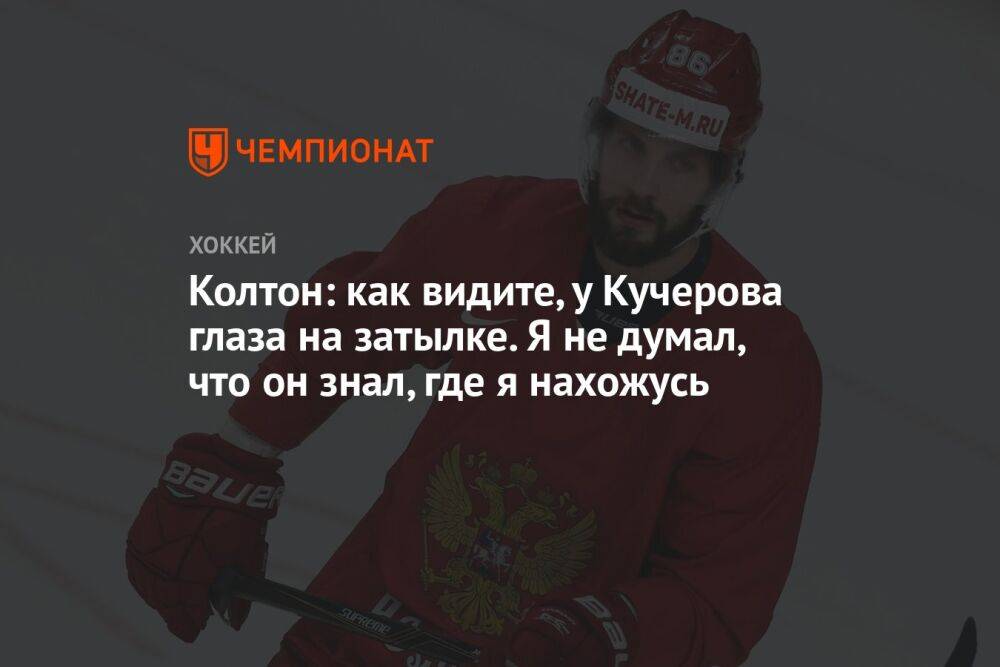 Колтон: как видите, у Кучерова глаза на затылке. Я не думал, что он знал, где я нахожусь