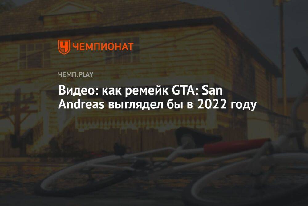 Фанаты показали ремейк GTA: San Andreas на Unreal Engine 5