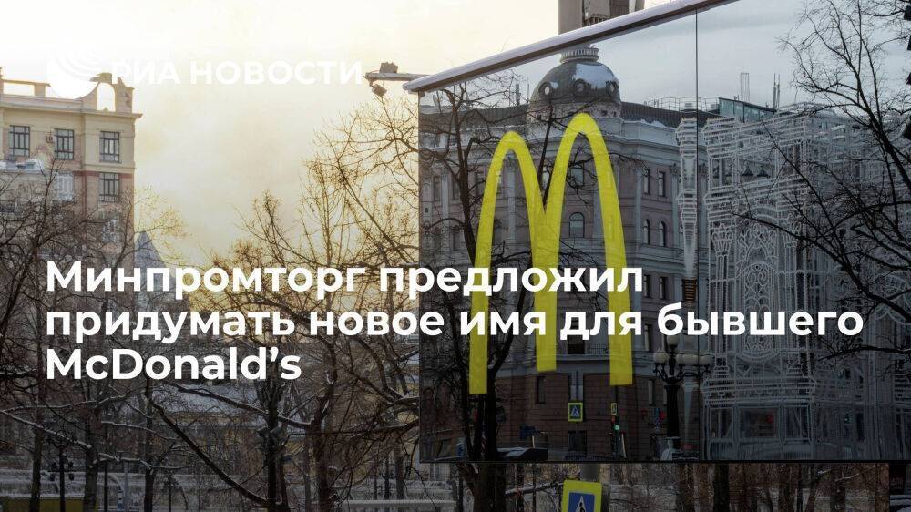 Минпромторг предложил россиянам придумать новое имя для бывшего McDonald’s