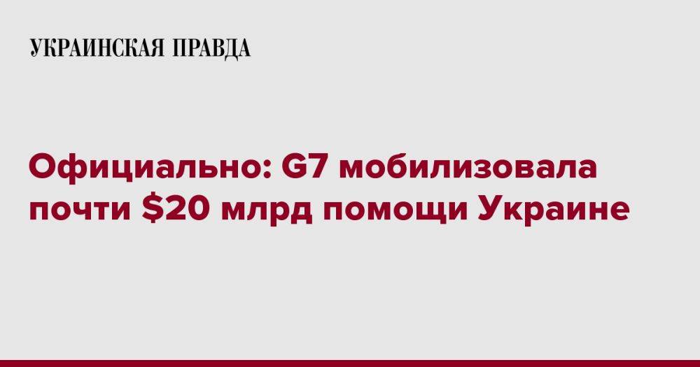 Официально: G7 мобилизовала почти $20 млрд помощи Украине