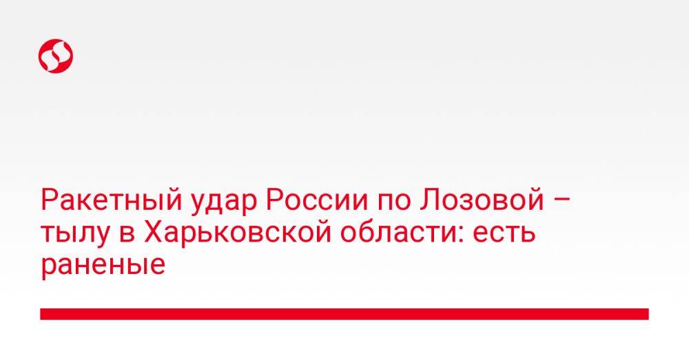 Ракетный удар России по Лозовой – тылу в Харьковской области: есть раненые