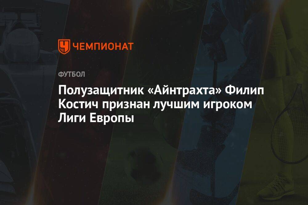 Полузащитник «Айнтрахта» Филип Костич признан лучшим игроком Лиги Европы